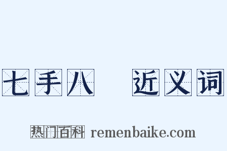 七手八腳近义词是什么意思的图片